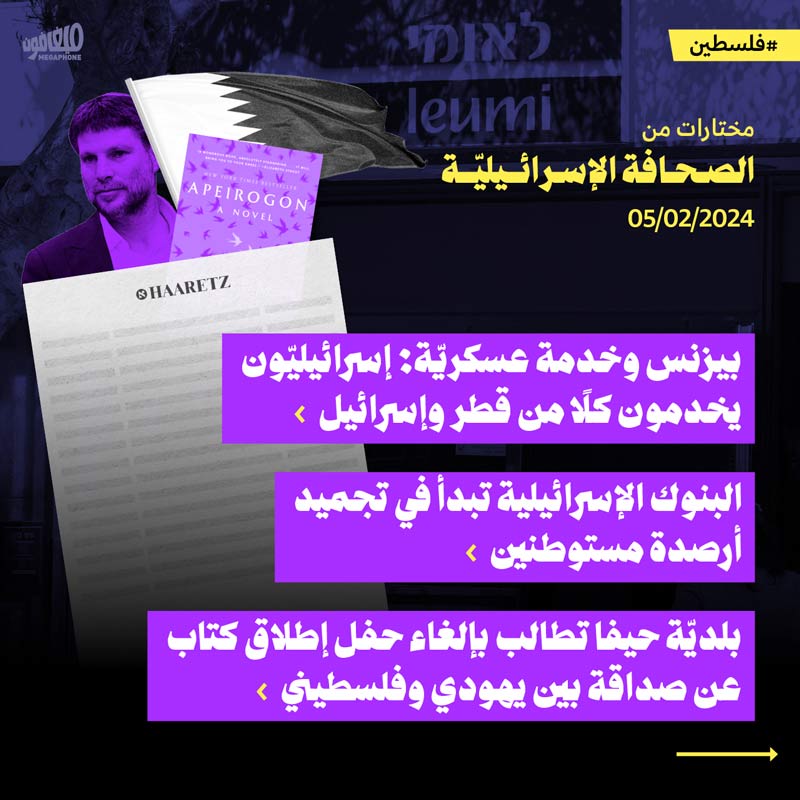 مختارات من الصحف الإسرائيلية