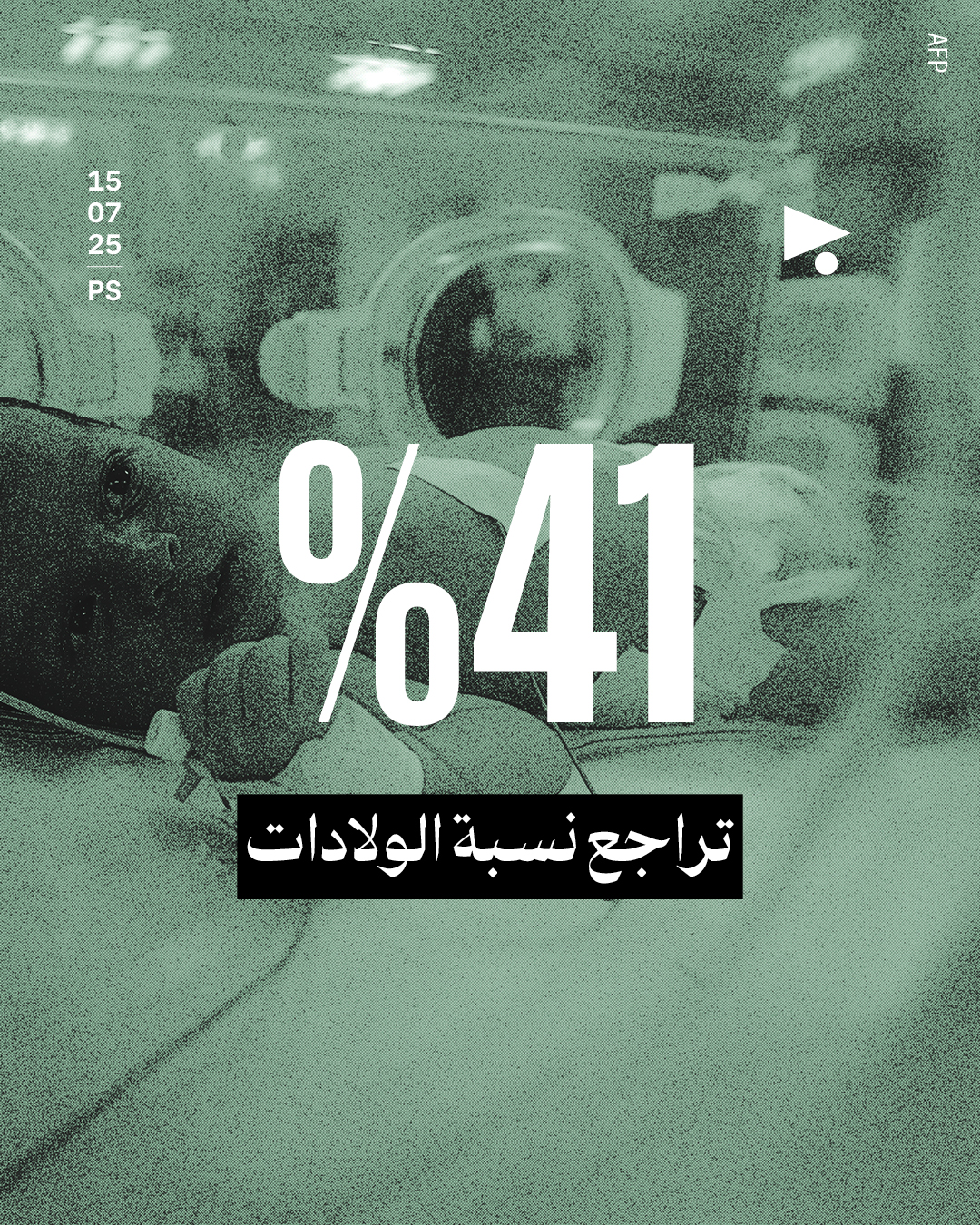 <strong>محو النسل الفلسطيني</strong>