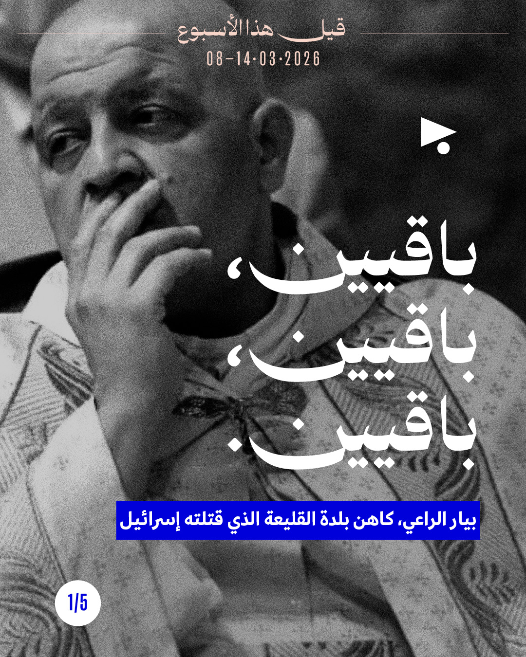 قيل هذا الأسبوع: 08 آذار 2026 - 14 آذار 2026