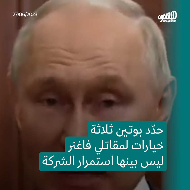 بوتين يحُلّ فاغنر ولافروف يؤكّد استمرار أعمالها في أفريقيا 