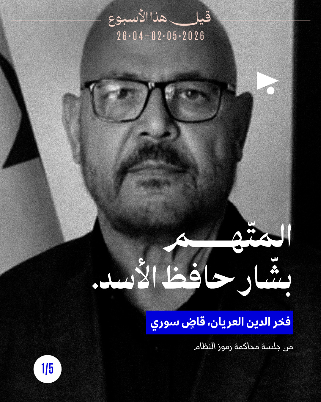 قيل هذا الأسبوع: 26 نيسان - 2 أيّار 2026