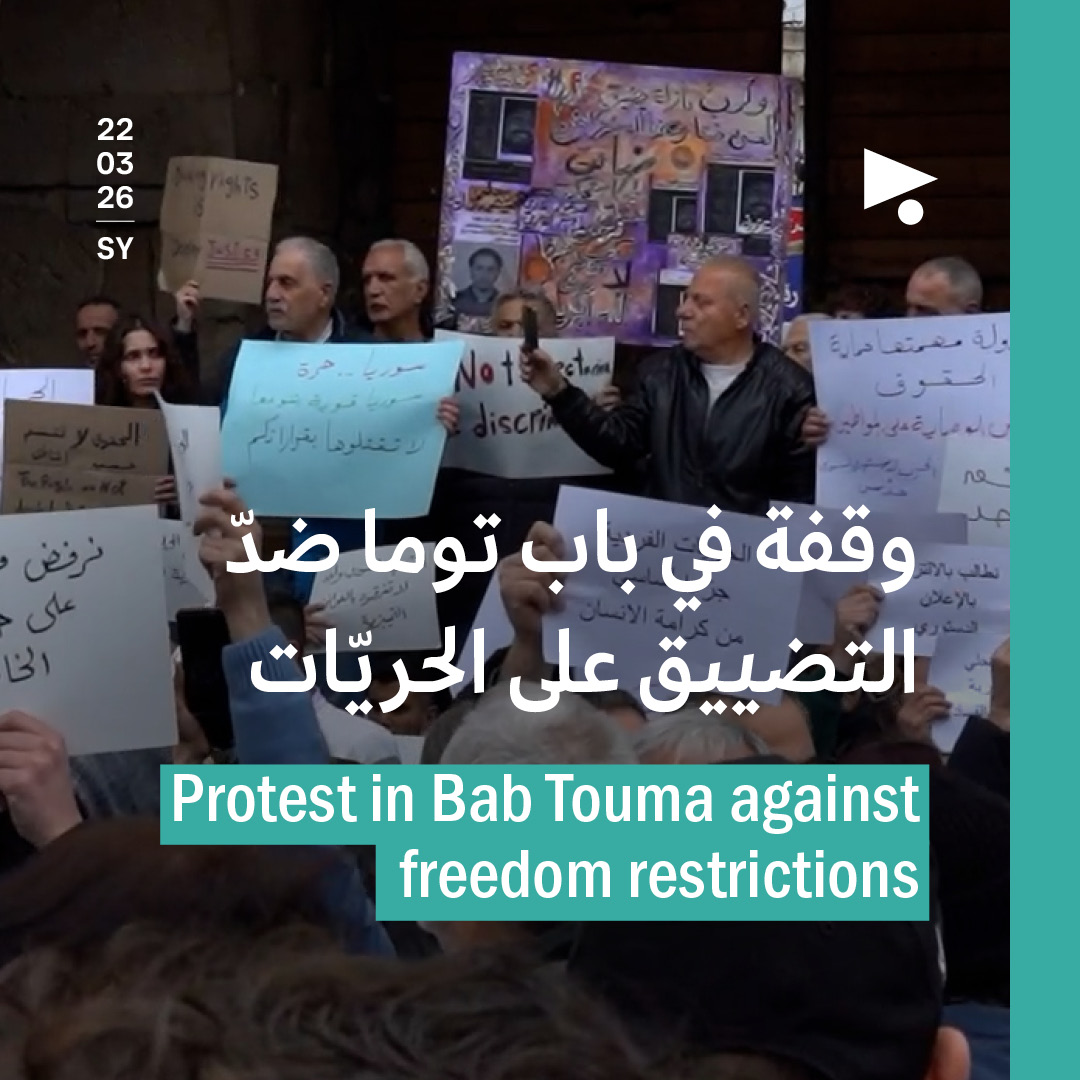 وقفة في باب توما ضدّ التضييق على الحريّات