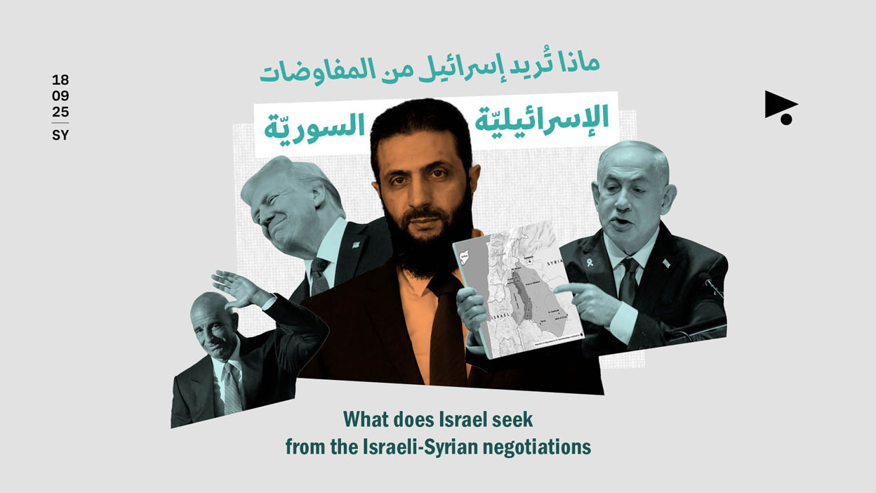 ماذا تُريد إسرائيل من المفاوضات الإسرائيليّة - السوريّة؟