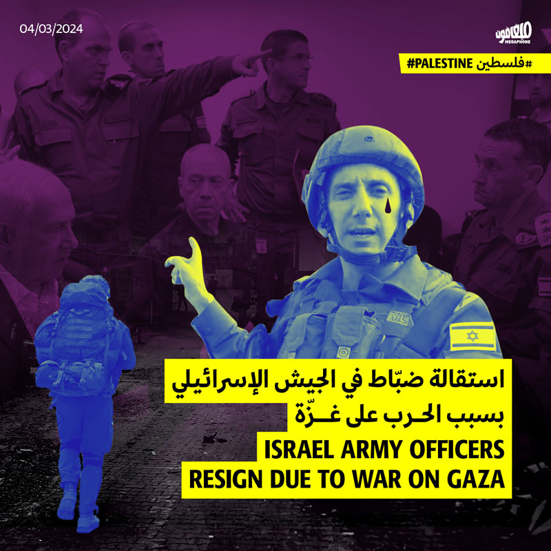 استقالة ضبّاط في الجيش الإسرائيلي بسبب الحرب على غزّة