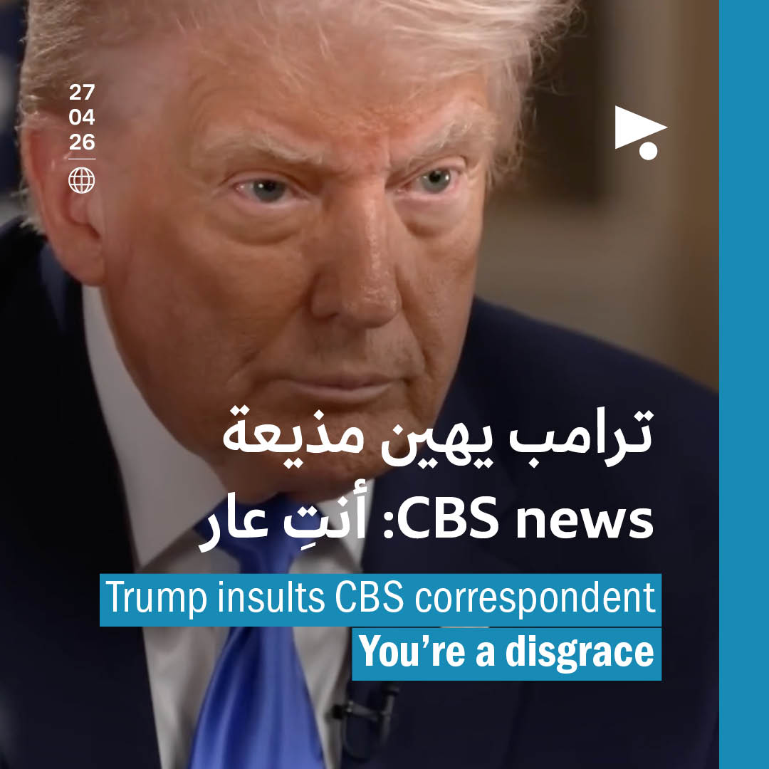 ترامب يهين مذيعة CBS news: أنتِ عار