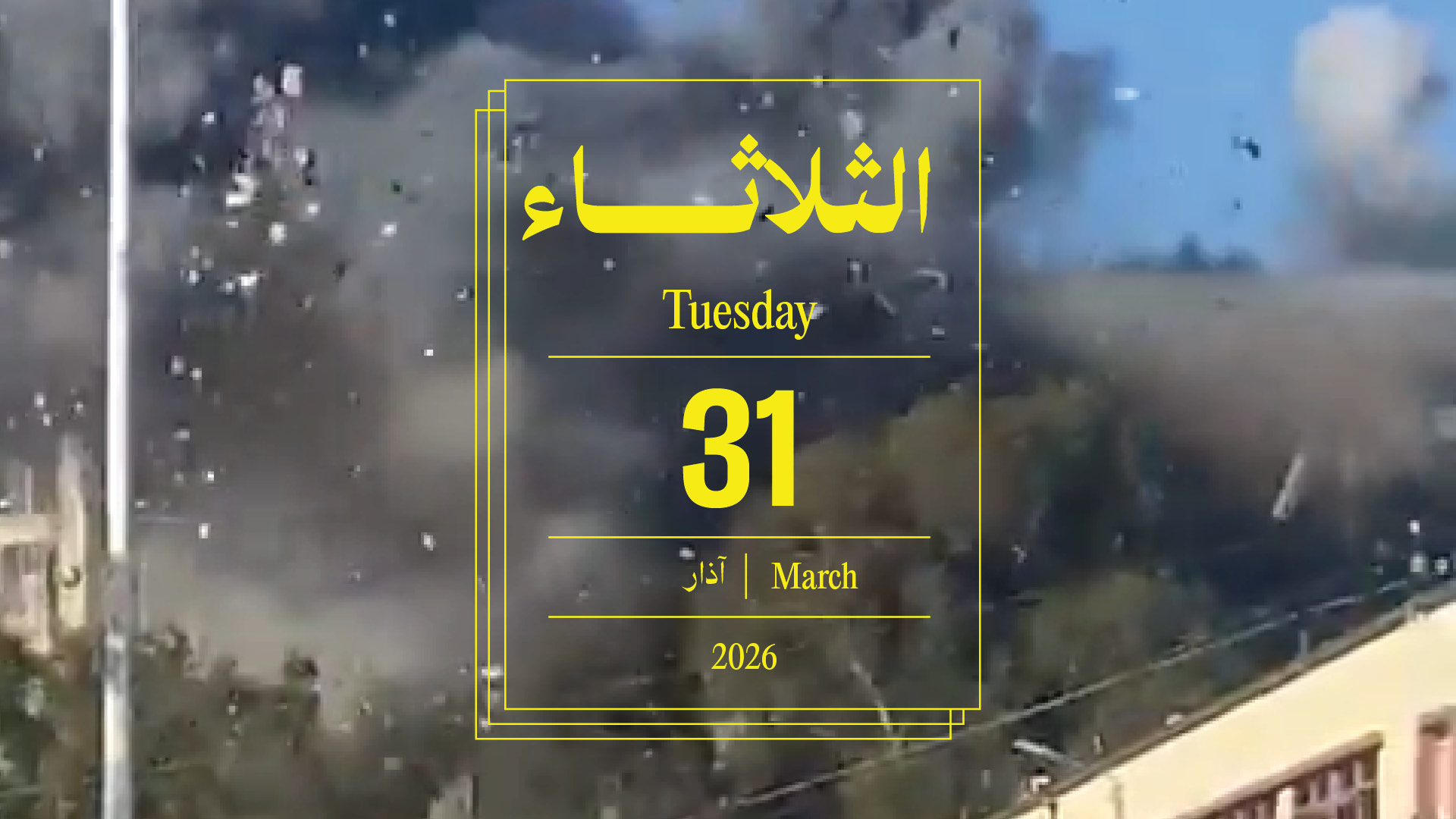 حدث اليوم - الثلاثاء 31 آذار 2026