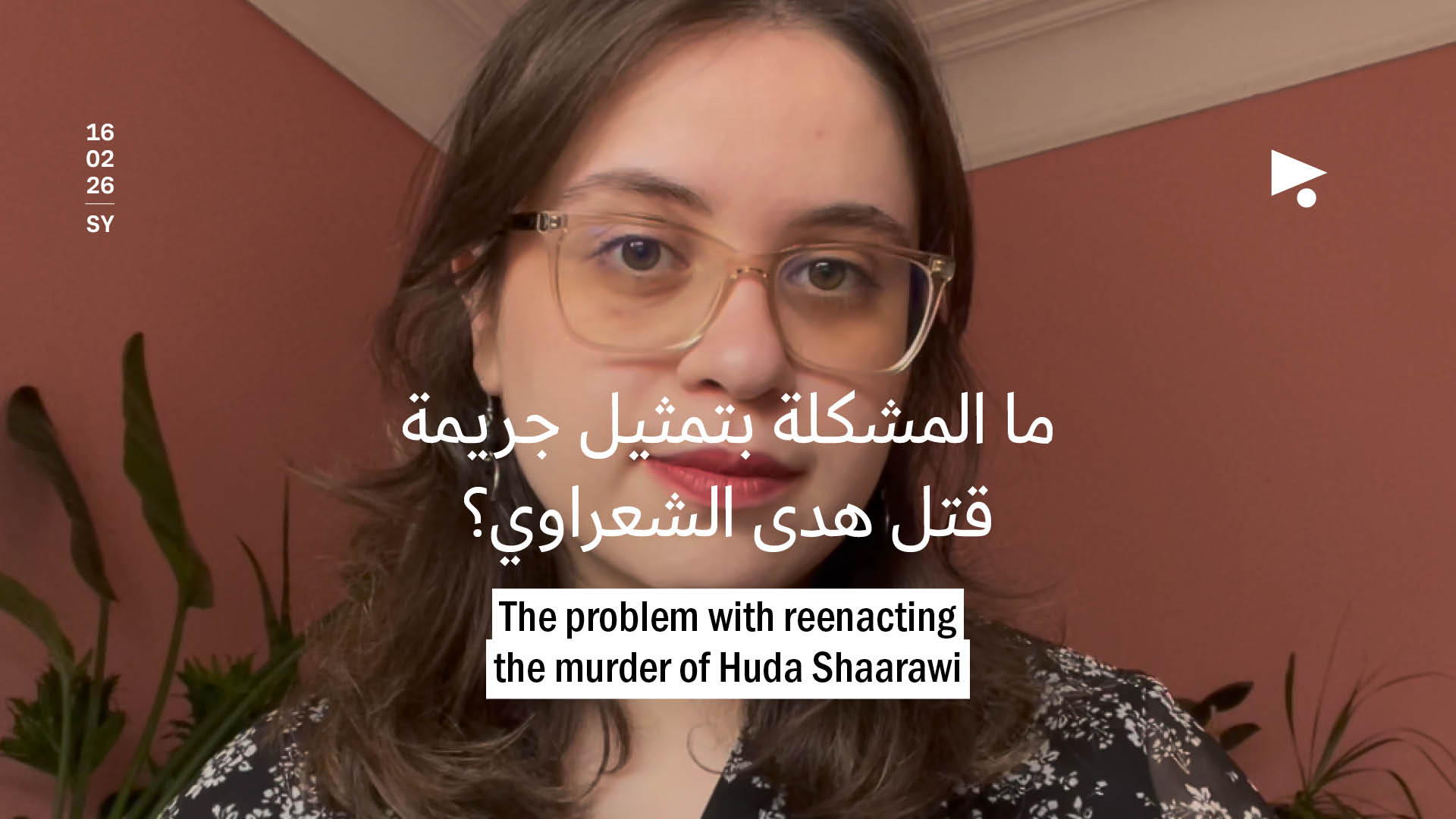 ما المشكلة بتمثيل جريمة قتل هدى الشعراوي؟