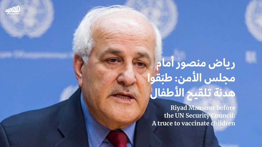 رياض منصور أمام مجلس الأمن: طبّقوا هدنة تلقيح الأطفال