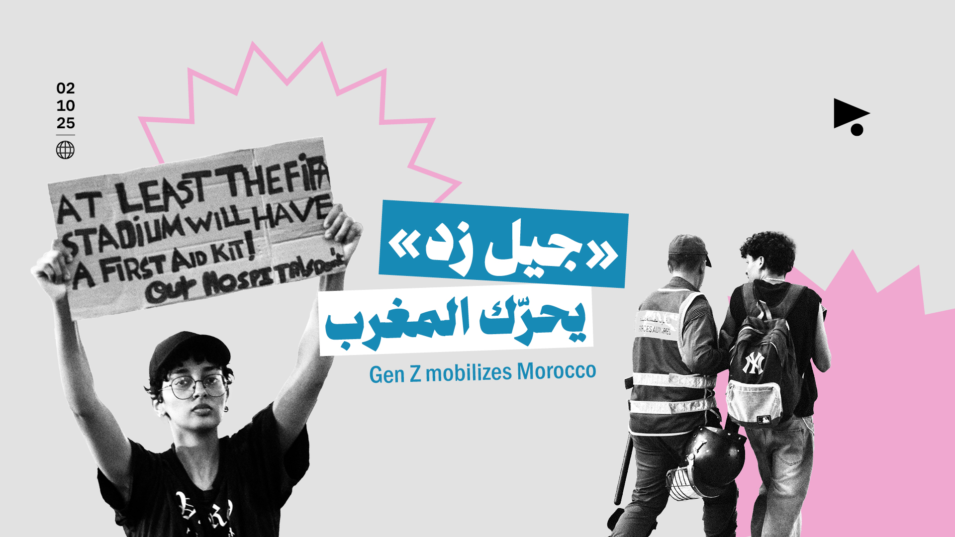 «جيل زد» يحرّك المغرب