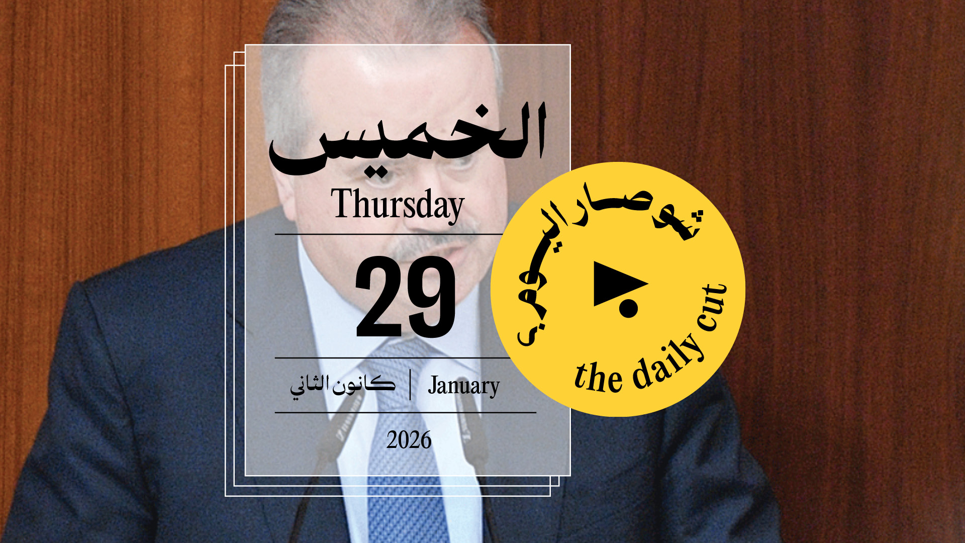 حدث اليوم - الخميس 29 كانون الثاني 2026