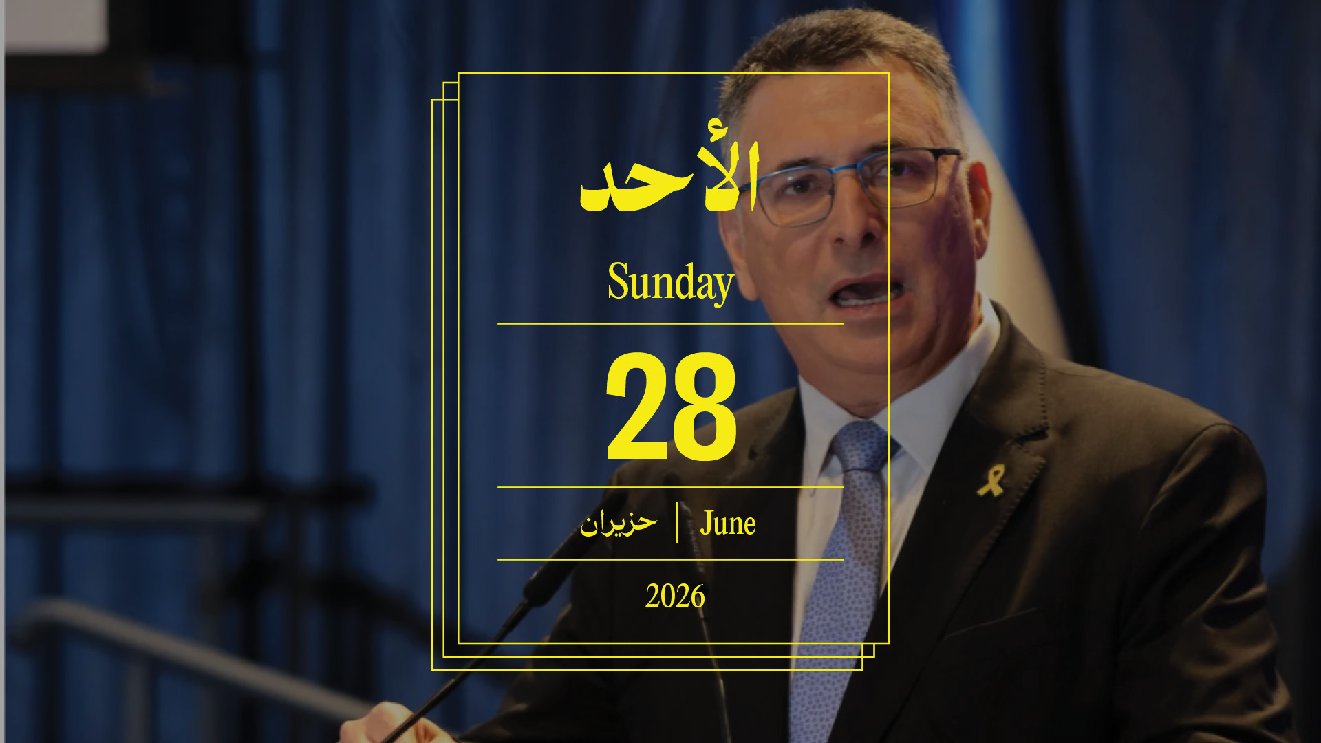حدث اليوم - الأحد 28 حزيران 2026