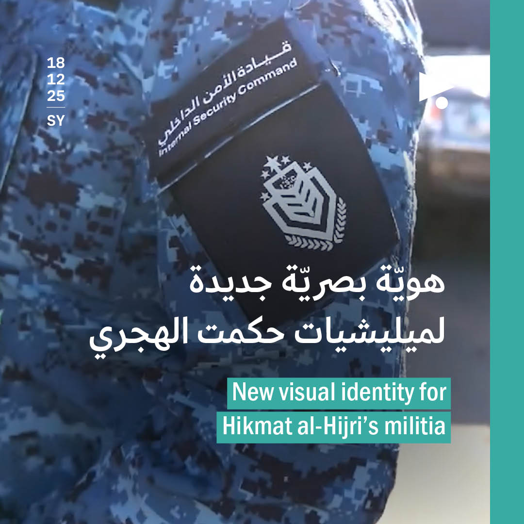 هويّة بصريّة جديدة لميليشيات حكمت الهجري