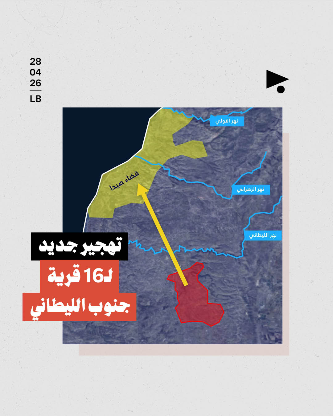 تهجير جديد لـ16 قرية جنوب الليطاني