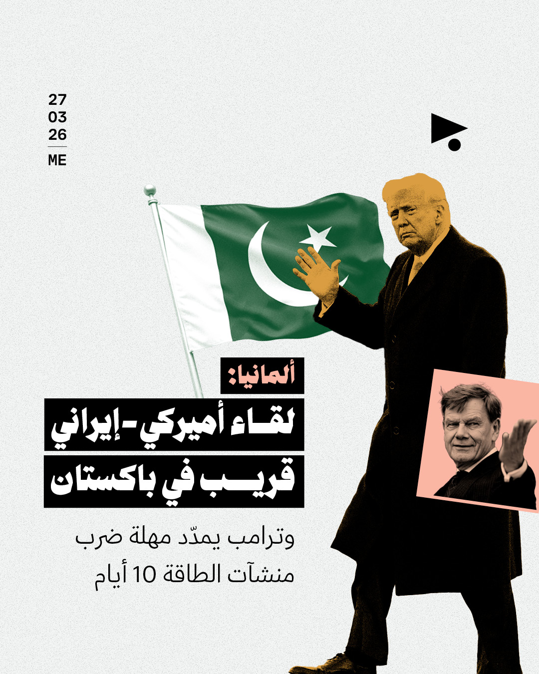 ألمانيا: لقاء أميركي–إيراني قريب في باكستان