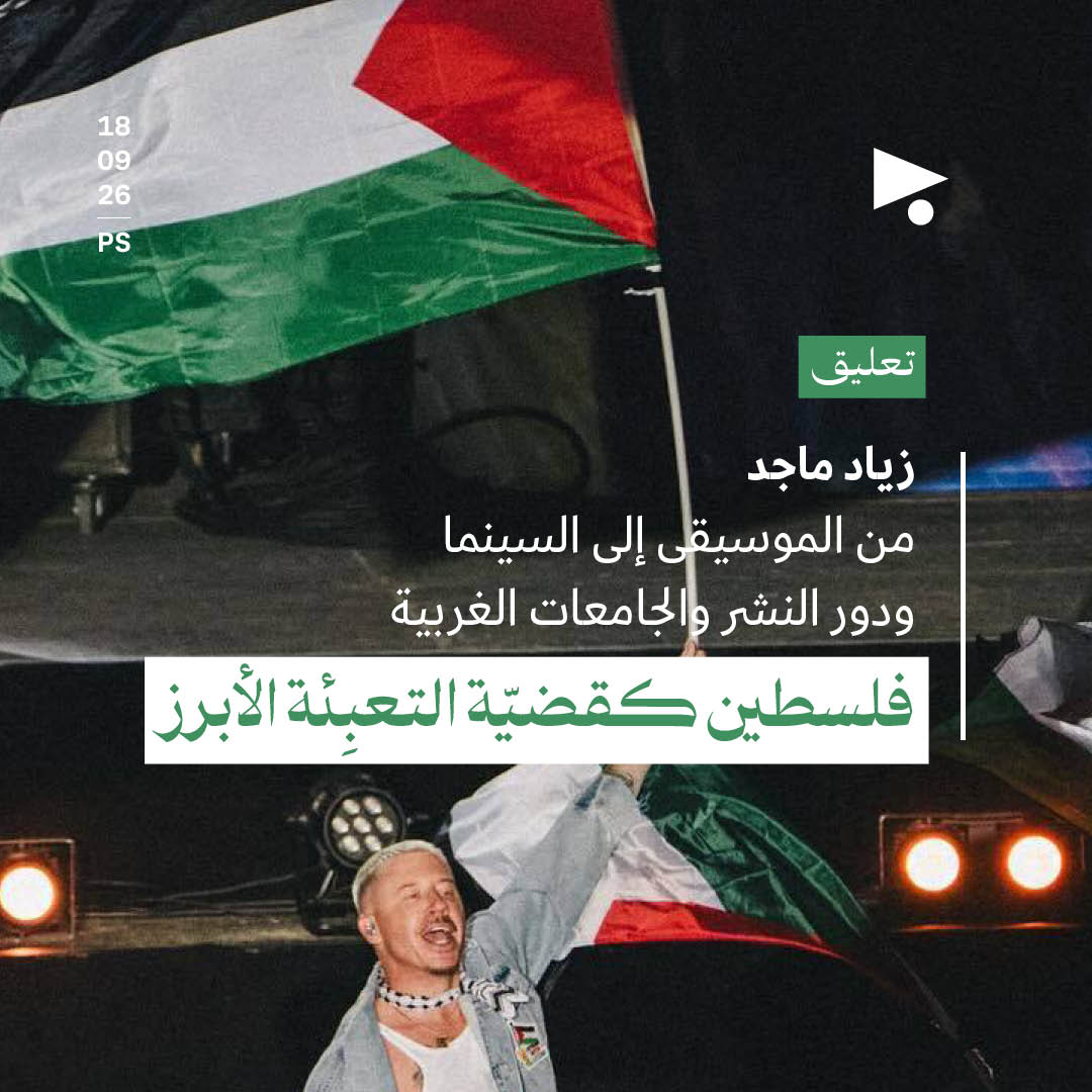 من الموسيقى إلى السينما ودور النشر والجامعات الغربية
