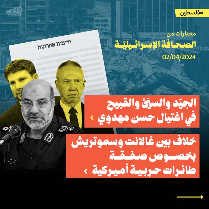 مختارات من الصحافة الإسرائيلية 2/4/2024