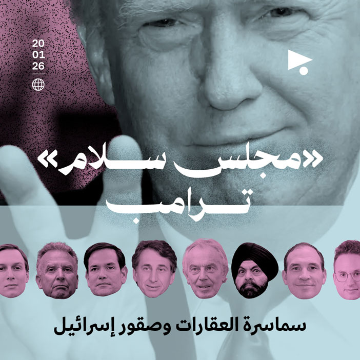 «مجلس سلام» ترامب: سماسرة العقارات وصقور إسرائيل
