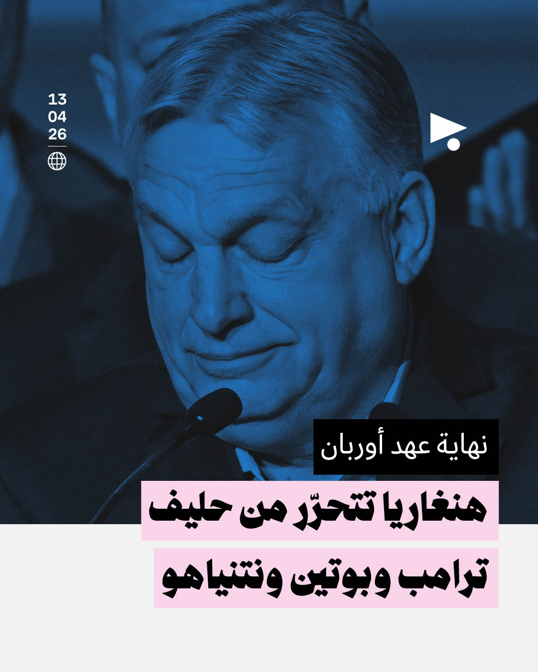 نهاية عهد أوربان: هنغاريا تتحرّر من حليف ترامب وبوتين ونتنياهو