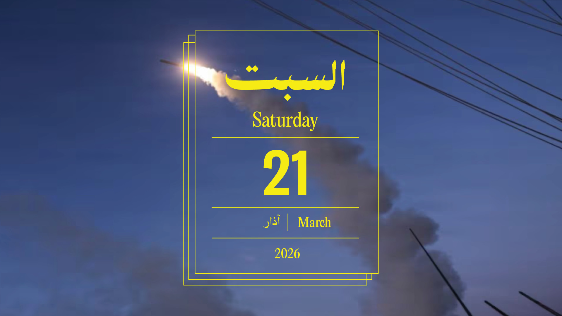 حدث اليوم - السبت 21 آذار 2026