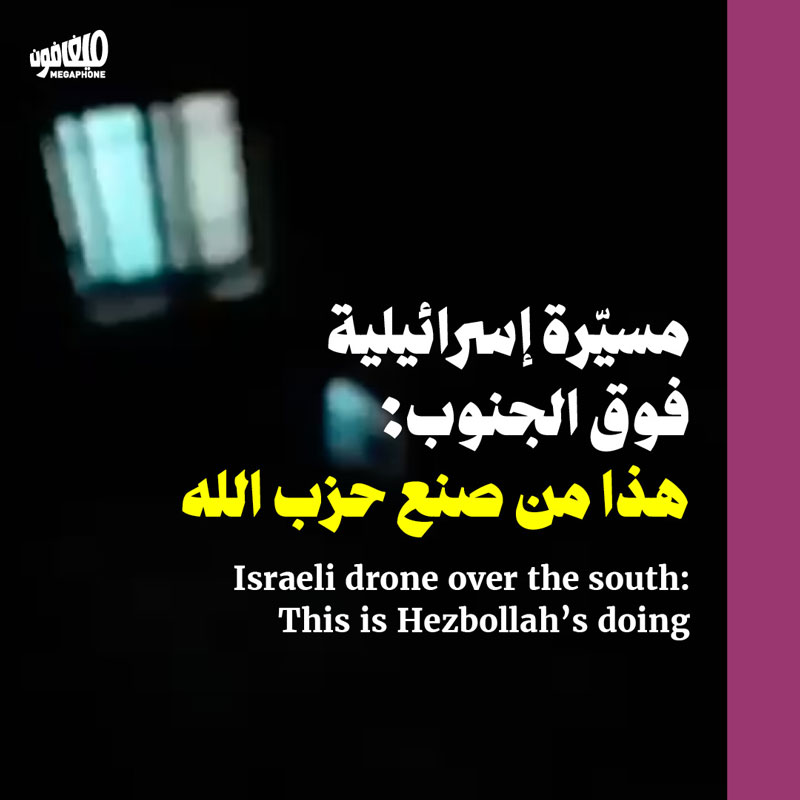 مسيّرة إسرائيلية فوق الجنوب: هذا من صنع حزب الله