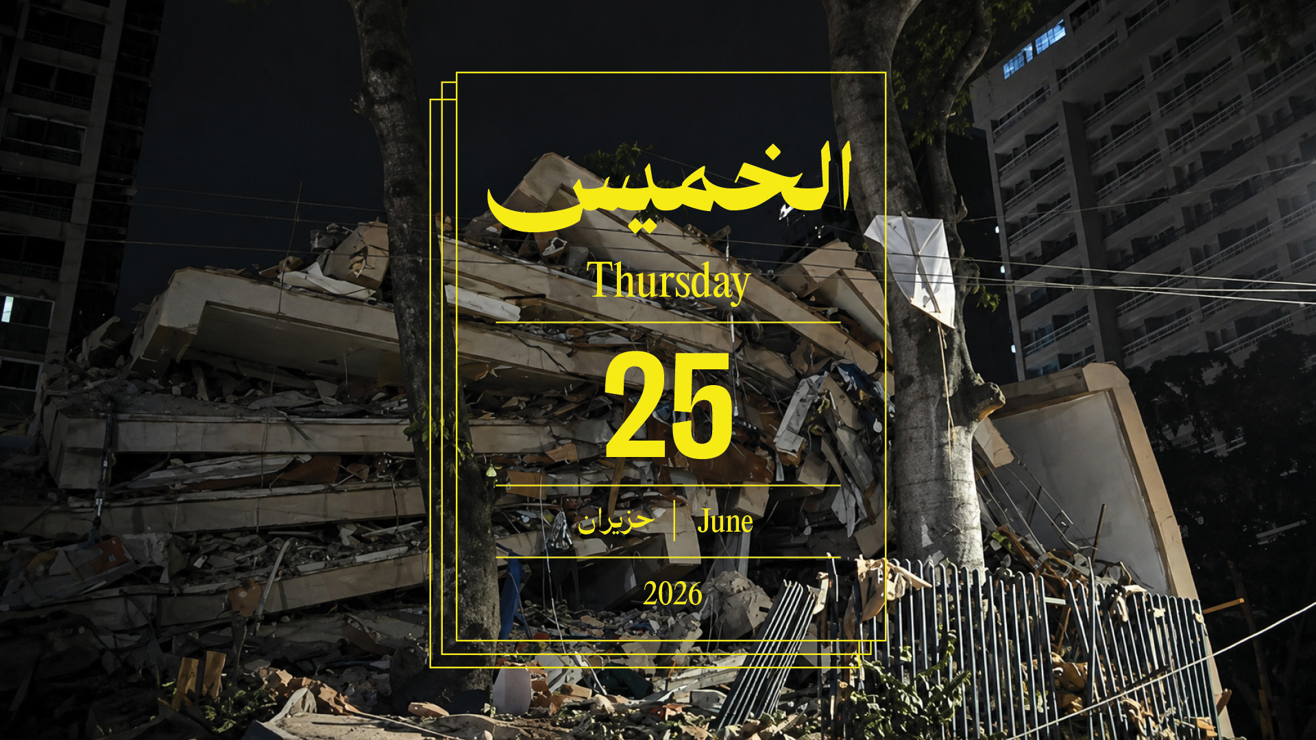 حدث اليوم - الخميس 25 حزيران 2026
