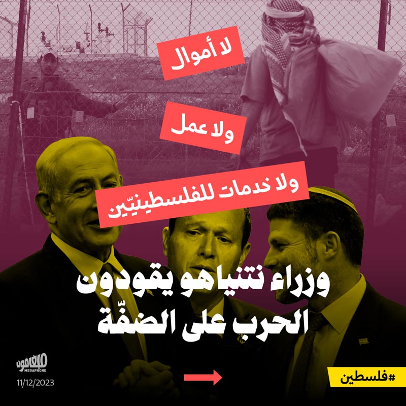 لا أموال ولا عمل ولا خدمات للفلسطينيّين