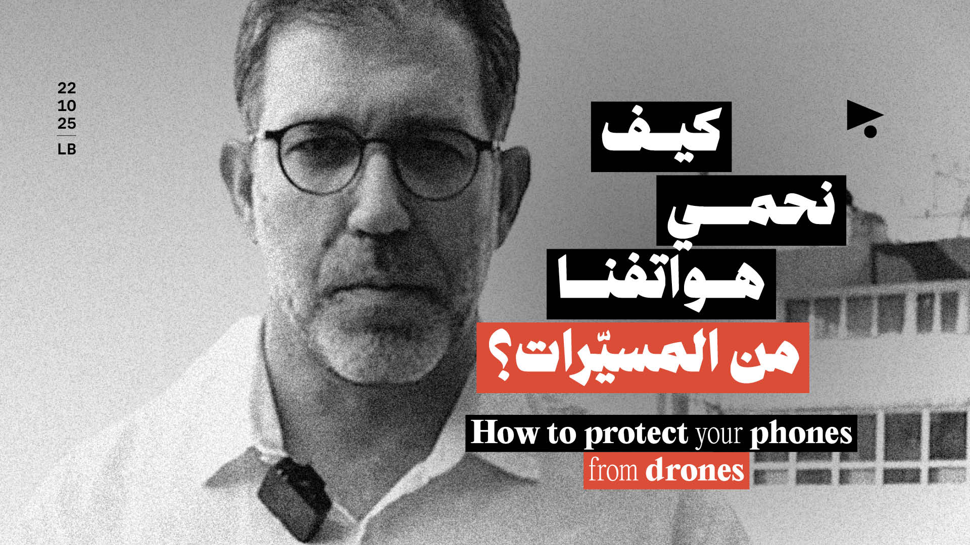 كيف نحمي هواتفنا من المسيّرات؟