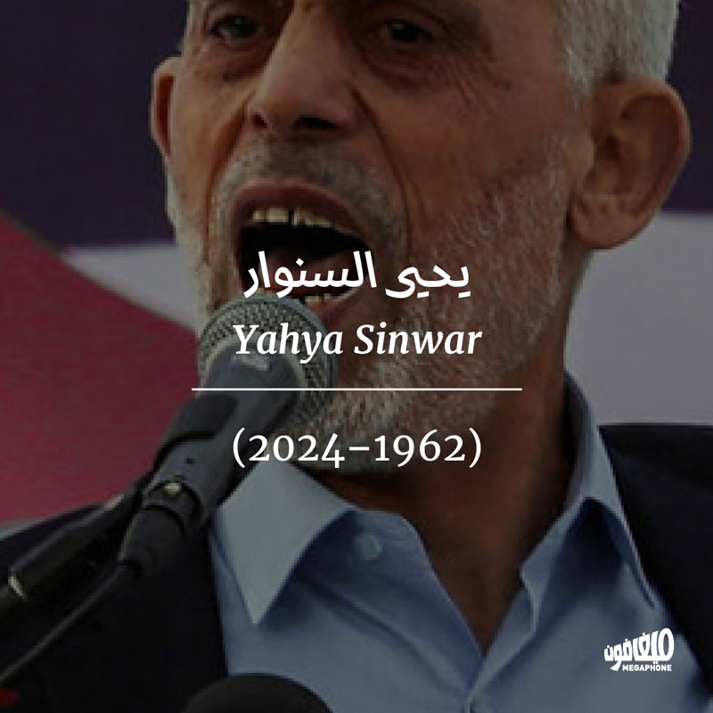 يحيى السنوار (1962 - 2024)