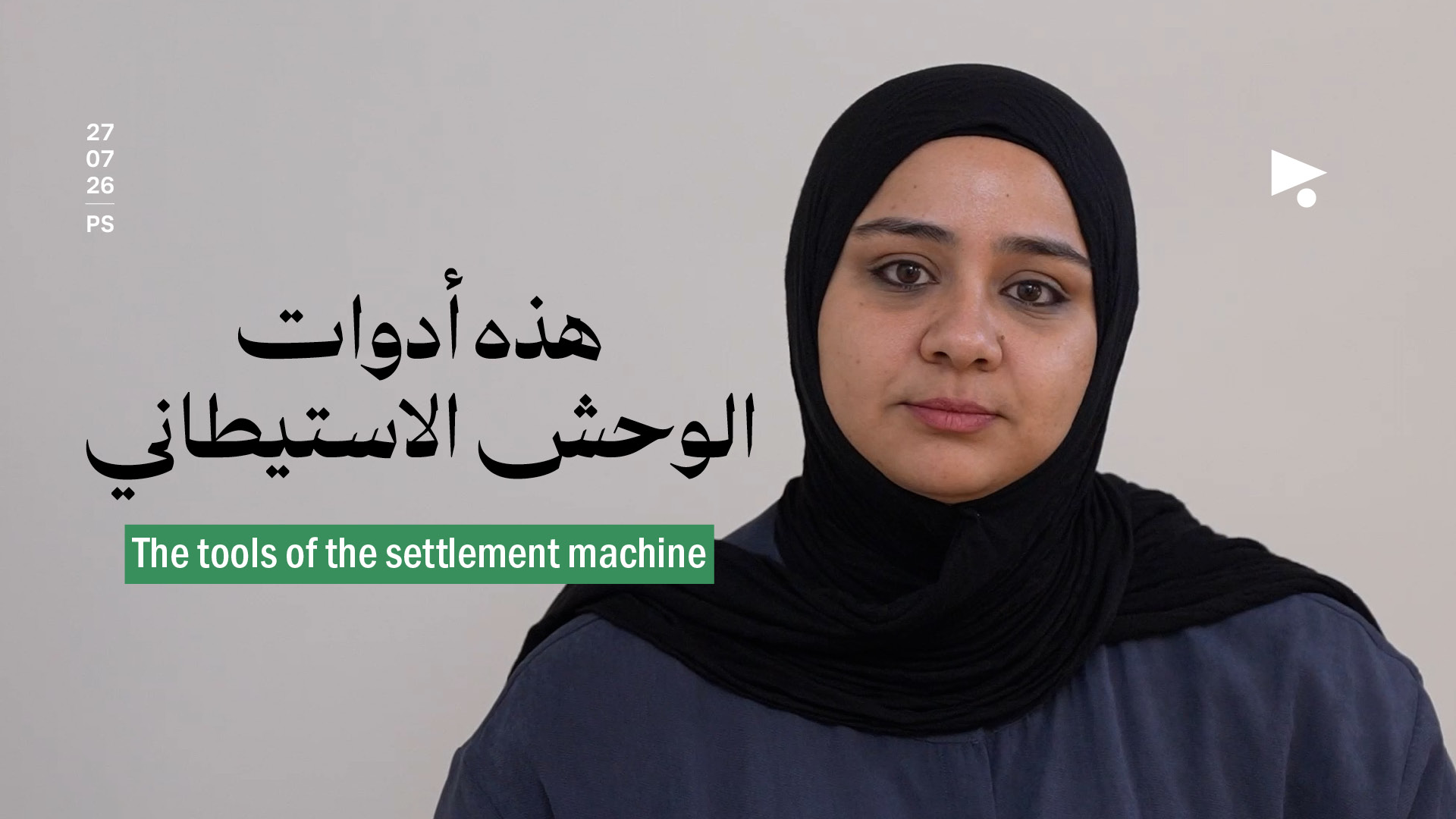 هذه أدوات الوحش الاستيطاني