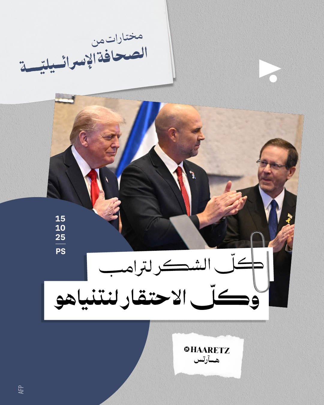 مختارات من الصحافة الإسرائيلية 15/10/2025