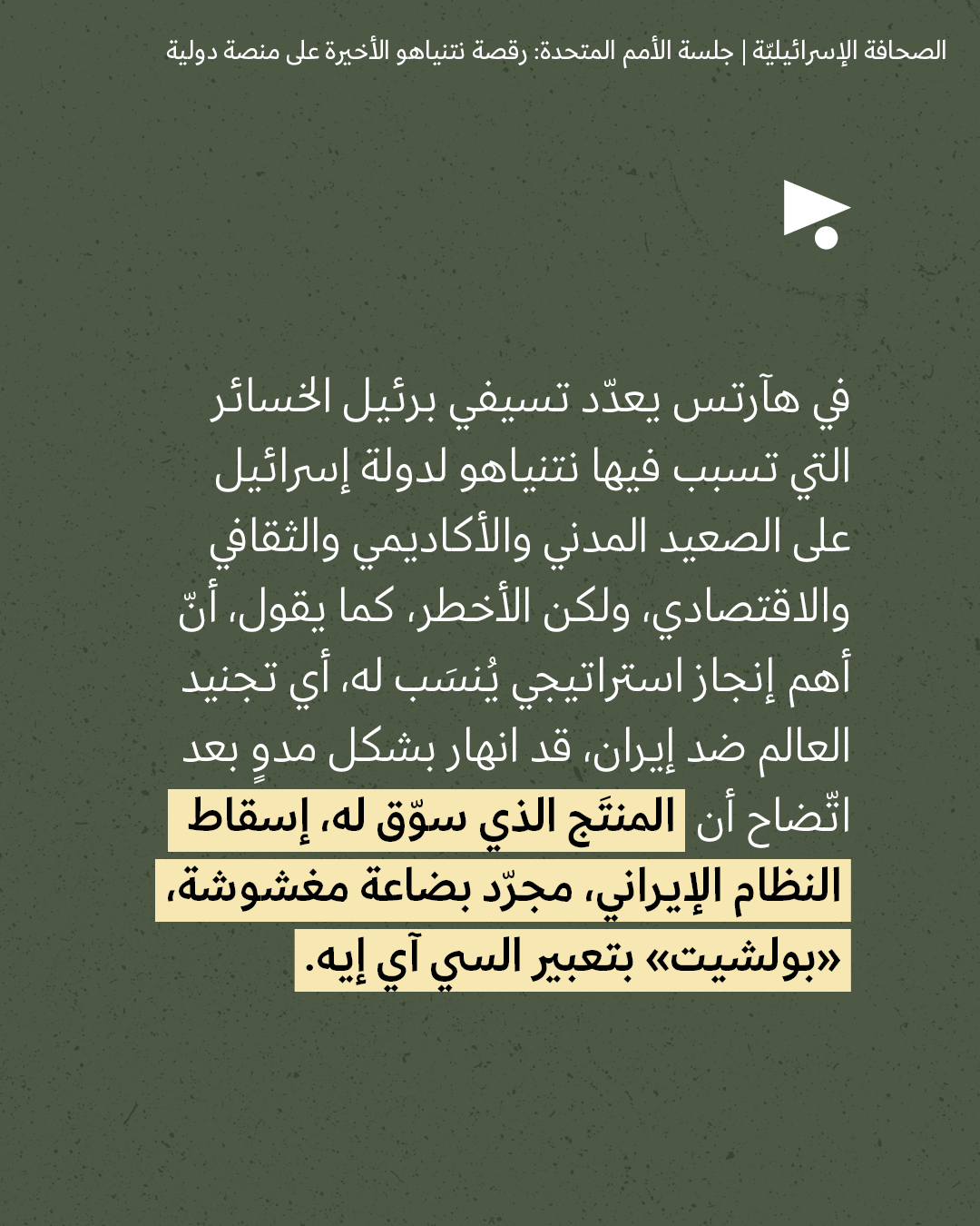 <strong>مختارات من الصحافة الإسرائيلية 23/9/2026</strong>