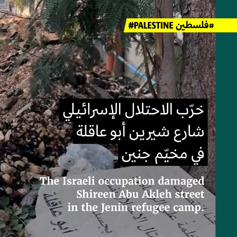 تخريب قنوات المياه وشارع شيرين أبو عاقلة في مخيّم جنين