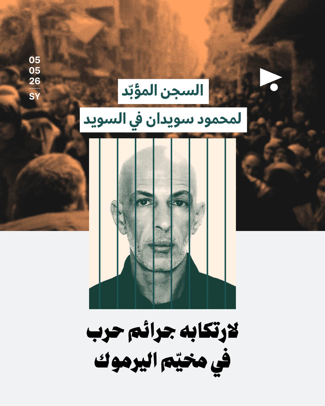 السجن المؤبّد لمحمود سويدان في السويد لارتكابه جرائم حرب في مخيّم اليرموك