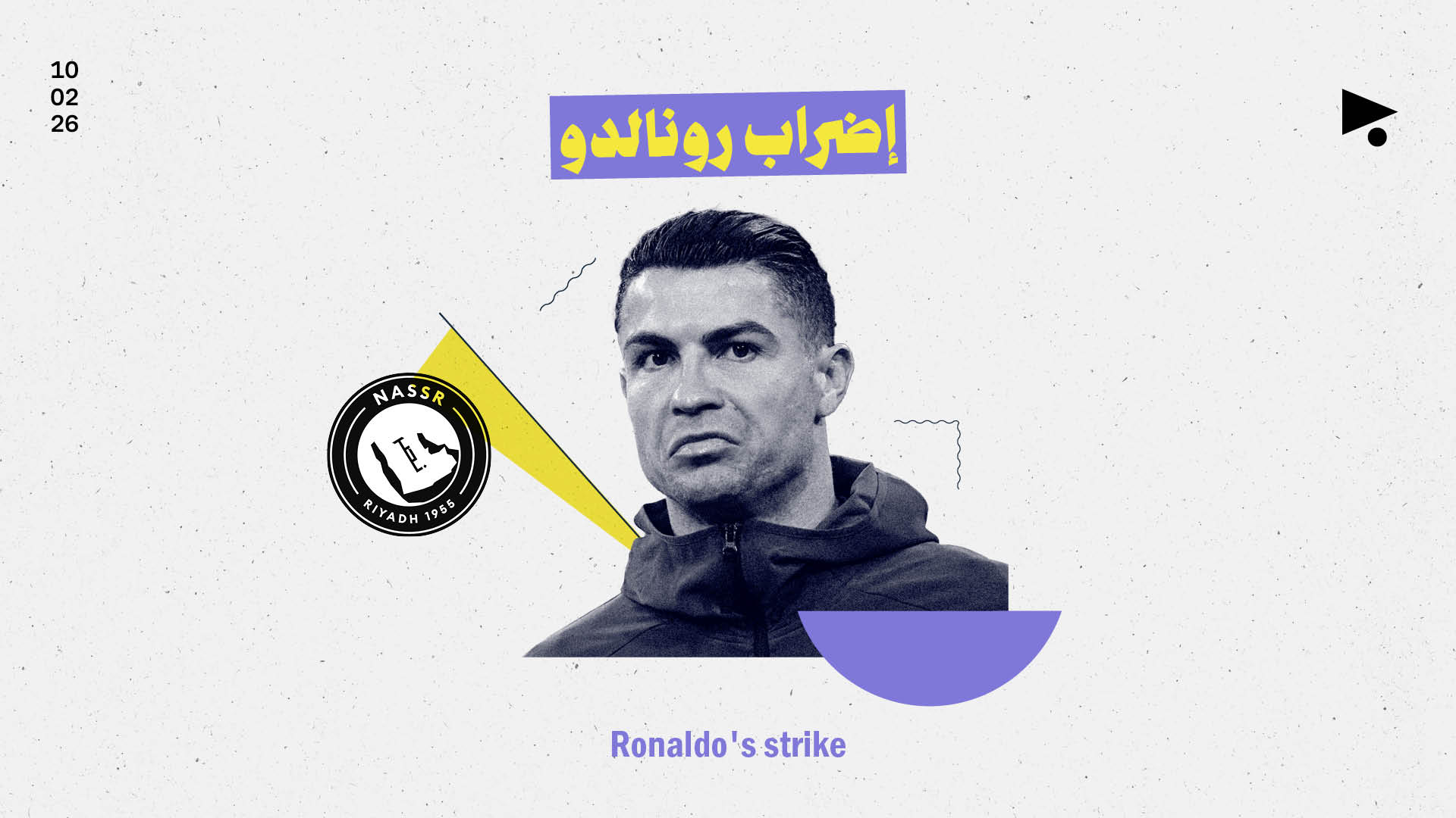 إضراب رونالدو