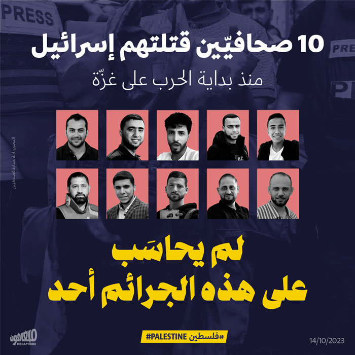 10 صحافيّين قتلتهم إسرائيل منذ بداية الحرب على غزّة 