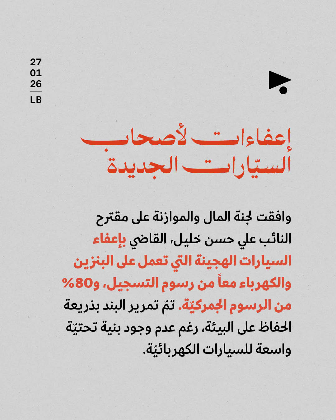 <strong>موازنة 2026: عطايا لأصحاب المال والنفوذ</strong>