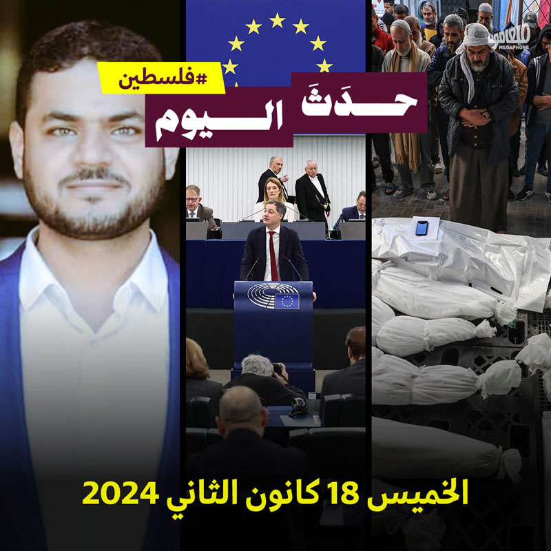 حدث اليوم - #فلسطين الخميس 18 كانون الثاني 2024 