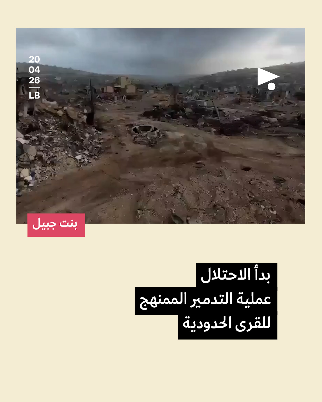 <strong>21 قرية جنوبيّة ترسم خطّ الاحتلال الإسرائيلي</strong>