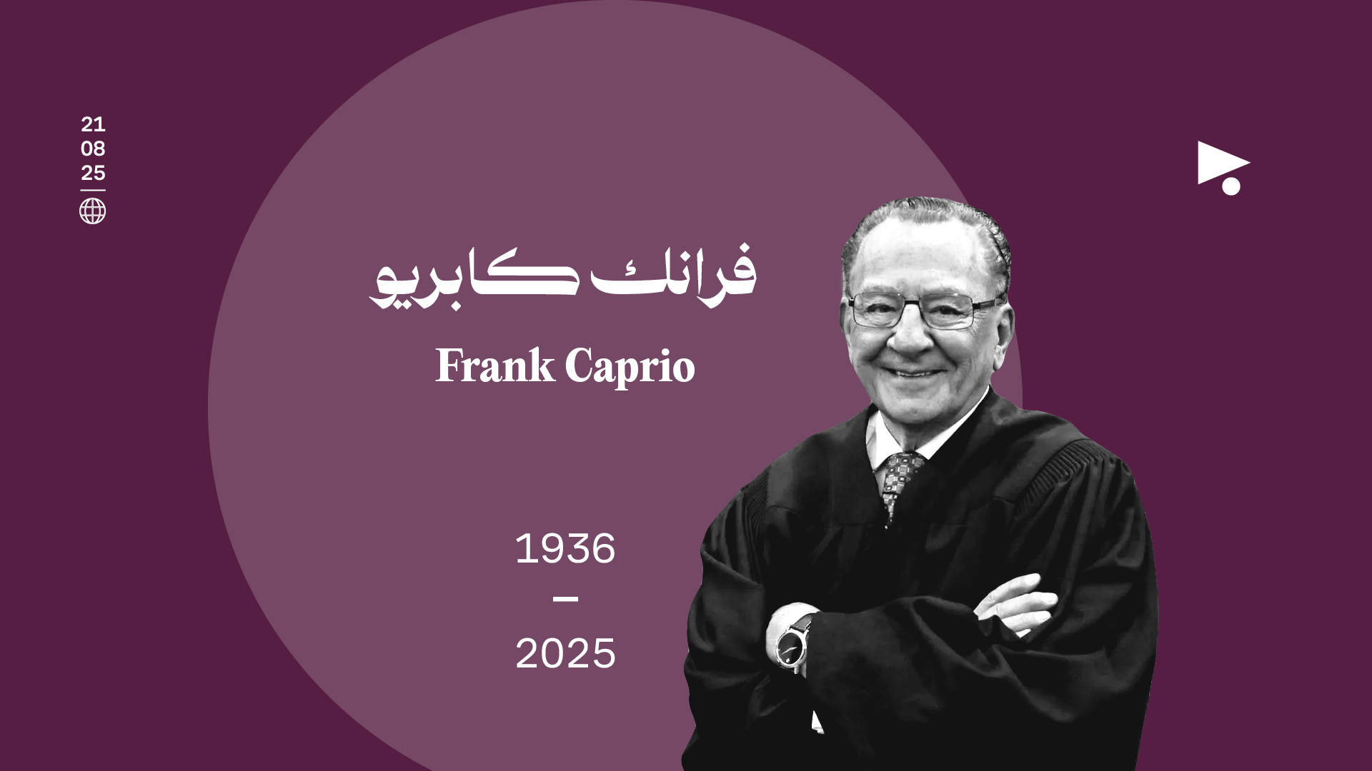 فرانك كابريو (1936 - 2025)
