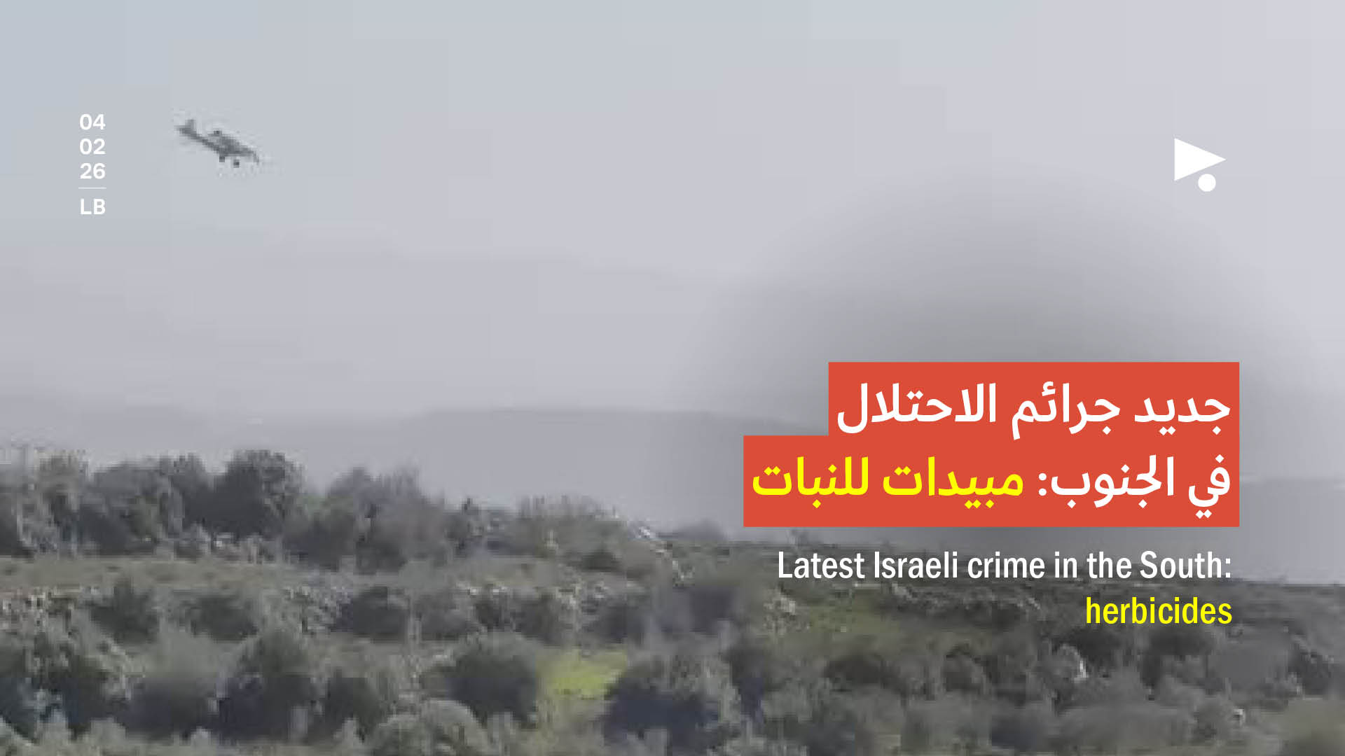 جديد جرائم الاحتلال في الجنوب: مبيدات للنبات 