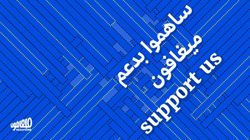 ساهموا بدعم ميغافون