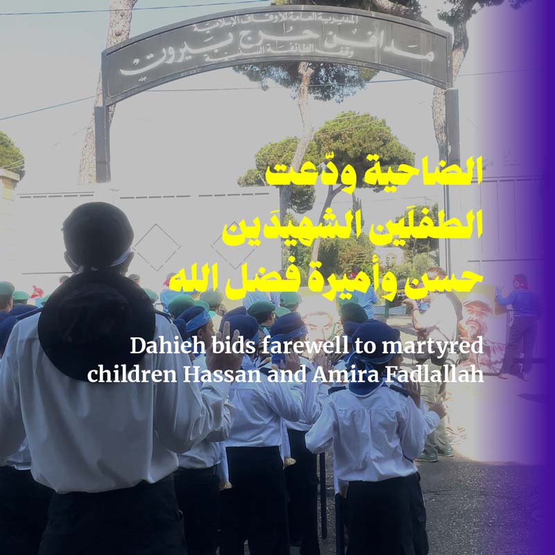 الضاحية ودّعت الطفلَين الشهيدَين حسن وأميرة فضل الله