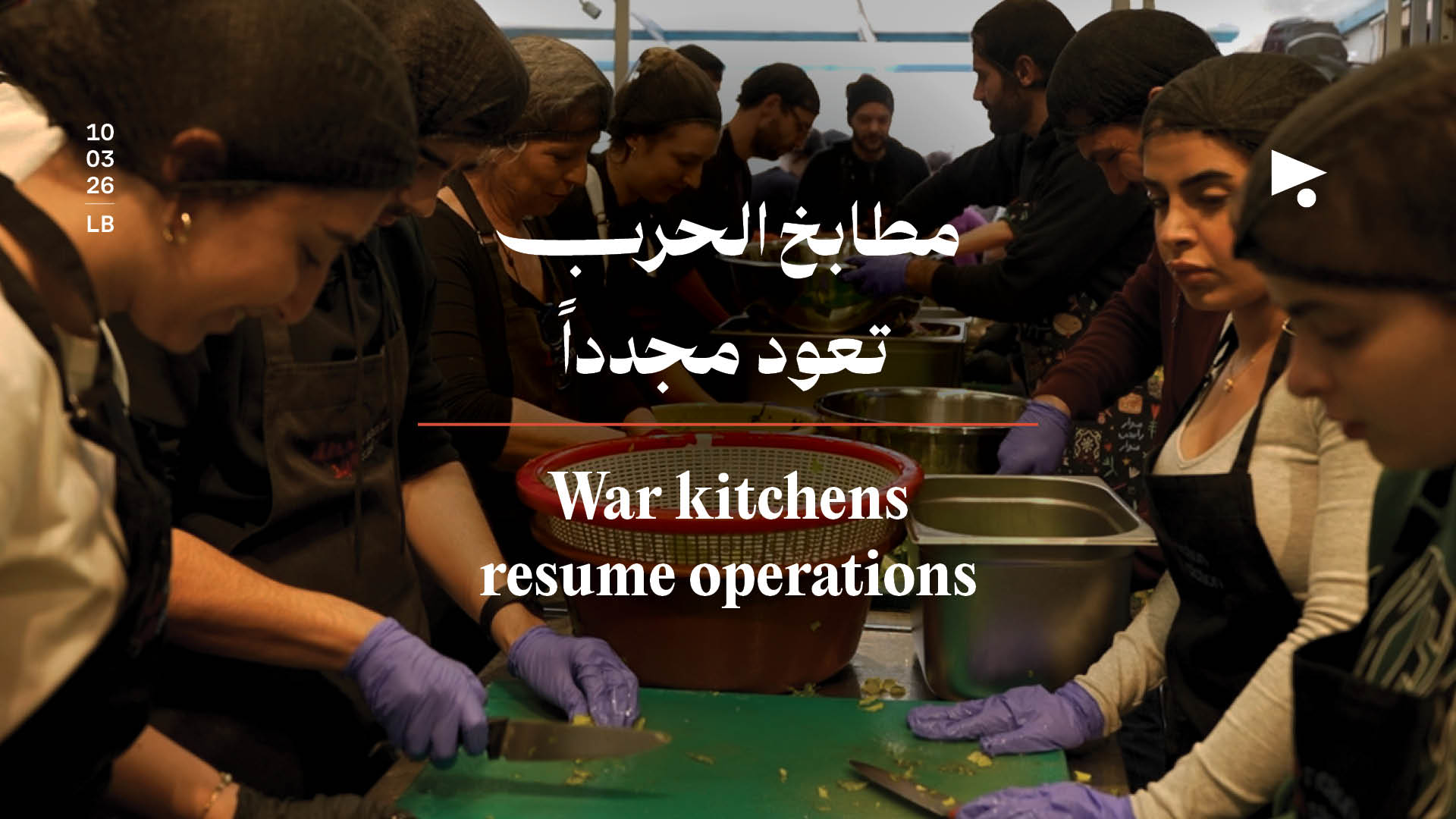 مطابخ الحرب تعود مجدداً