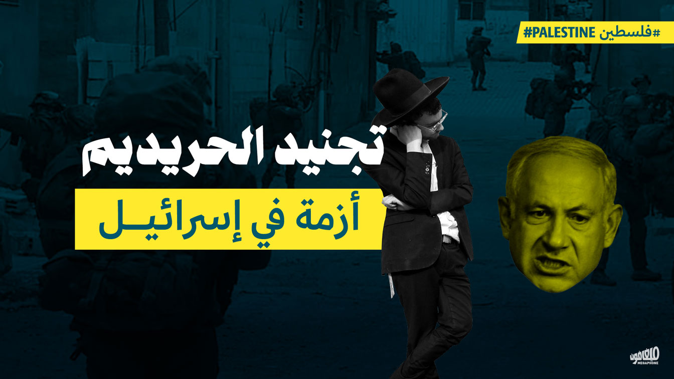 <strong>تجنيد الحريديم: أزمة في إسرائيل</strong>