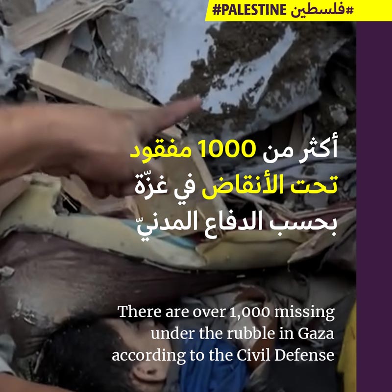1,000 مفقود تحت الأنقاض في غزّة