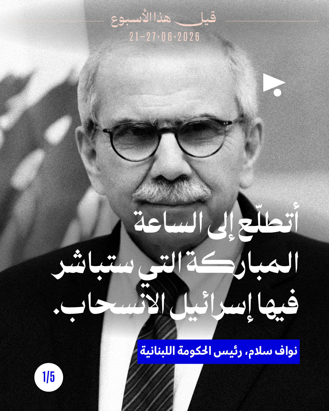 قيل هذا الأسبوع: 21 - 27 حزيران 2026
