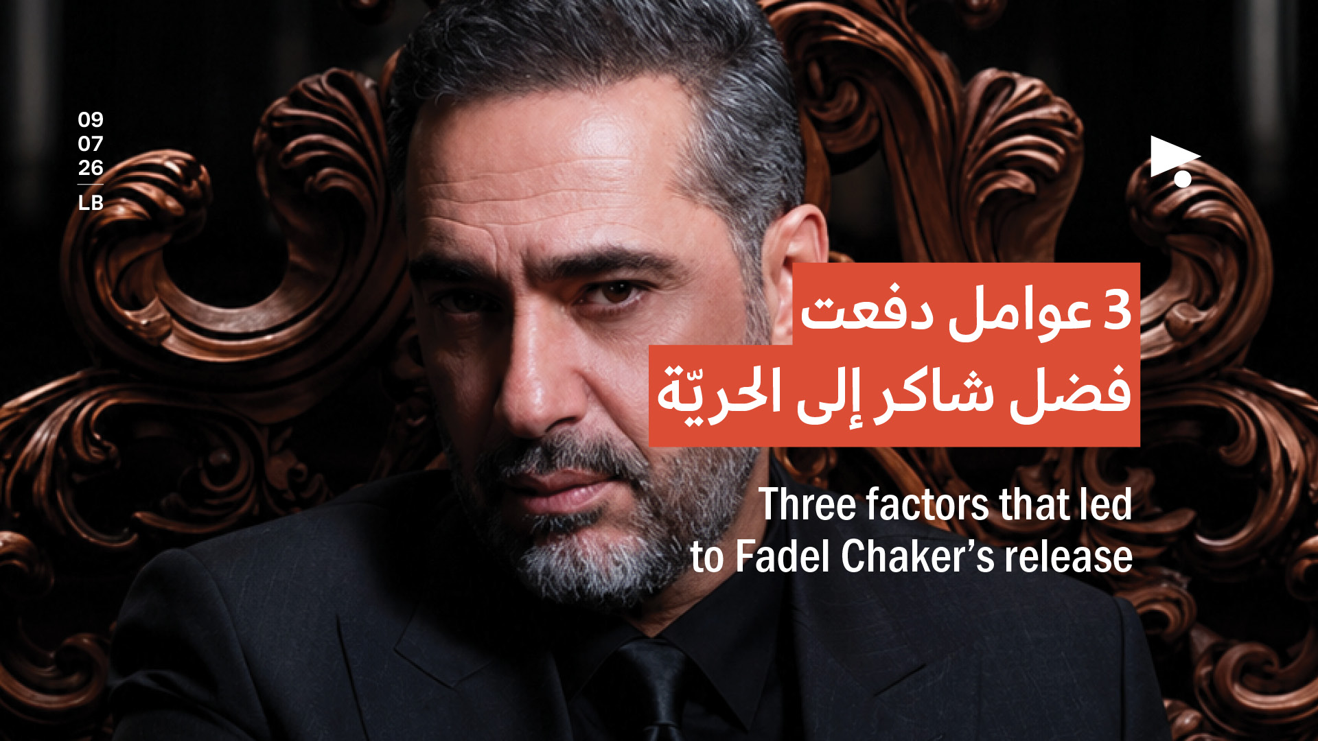 3 عوامل دفعت فضل شاكر إلى الحريّة