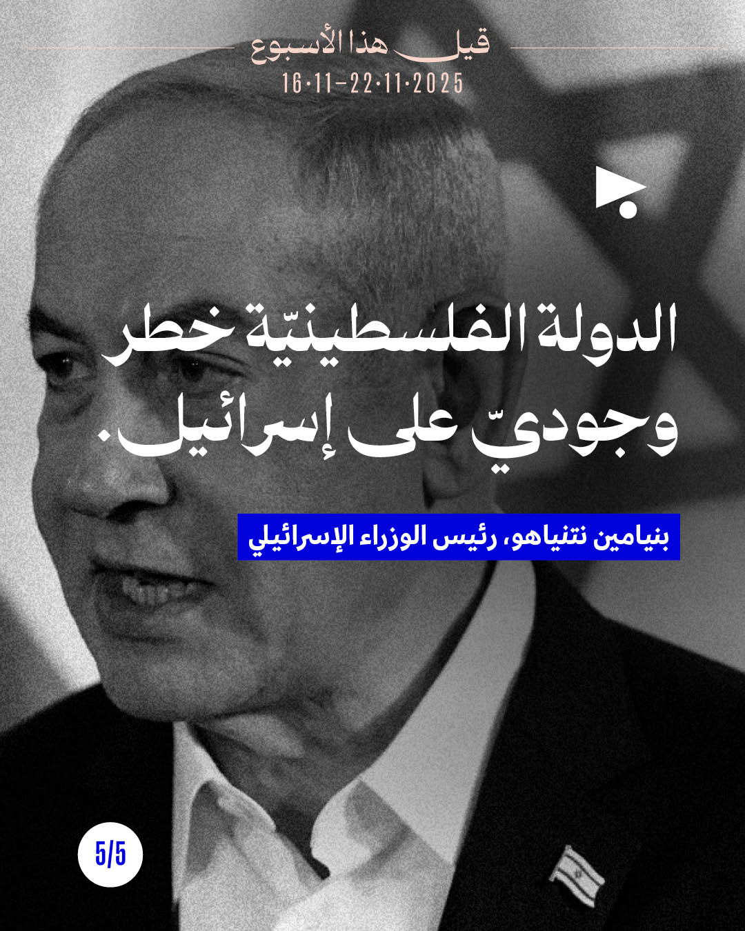 <strong>قيل هذا الأسبوع 16 - 22 تشرين الثاني 2025</strong>