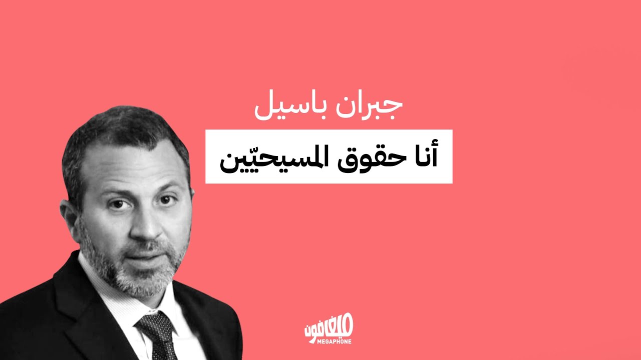 جبران باسيل: أنا الطائفة والطائفة أنا
