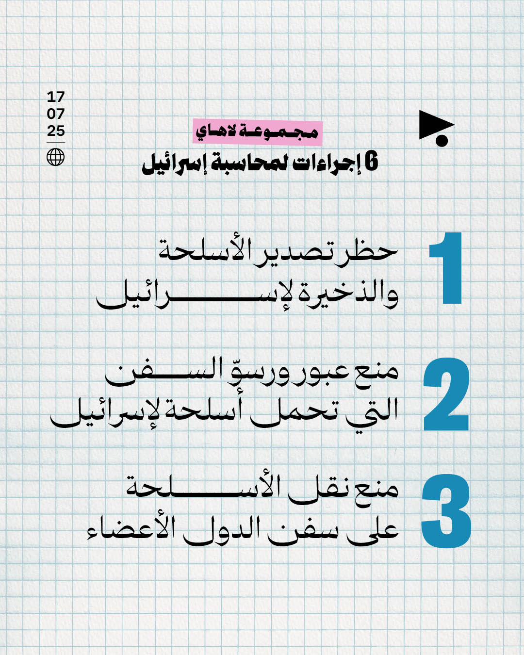 <strong>مجموعة لاهاي: 6 إجراءات لمحاسبة إسرائيل</strong>